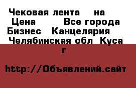 Чековая лента 80 на 80 › Цена ­ 25 - Все города Бизнес » Канцелярия   . Челябинская обл.,Куса г.